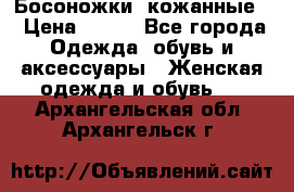 Босоножки  кожанные. › Цена ­ 800 - Все города Одежда, обувь и аксессуары » Женская одежда и обувь   . Архангельская обл.,Архангельск г.